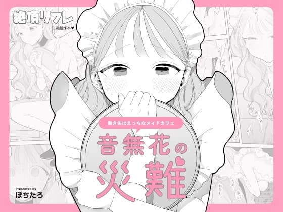 音無花的災難 [絕頂Refle (二次創作本)]