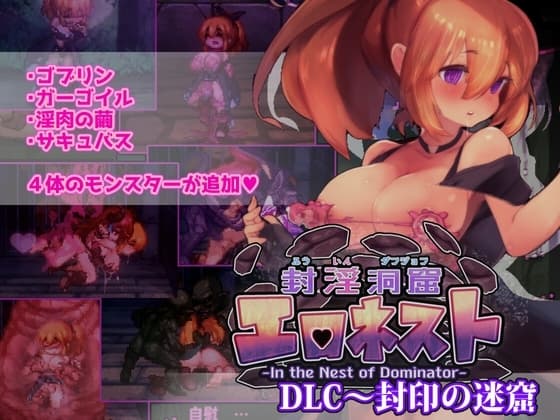 《封淫洞窟 Eronest》DLC～封印的迷窟