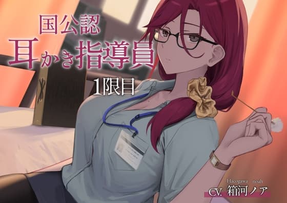 國家認證掏耳指導員第1堂課【CV.箱河ノア】