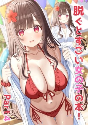 脫下衣服就很厲害的女孩子之書！Part4