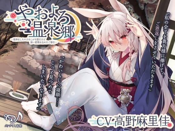 Yaoyoro Hot Spring Village: Lonely Rabbit Goddess Mashiro's Deeply Loving Service